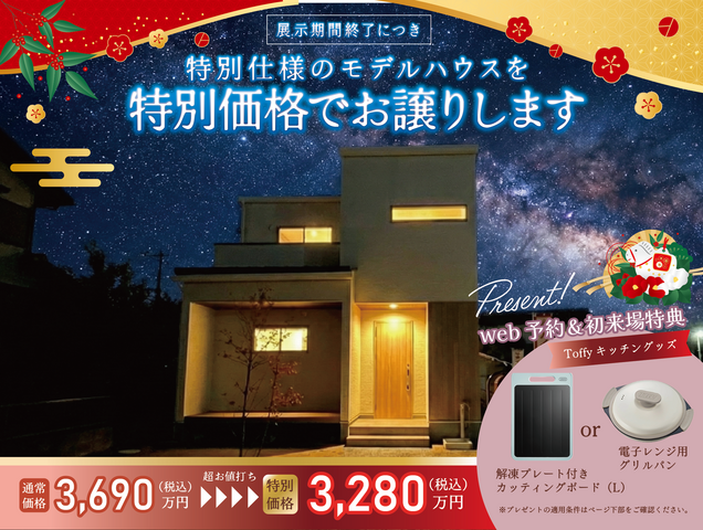 【泉ヶ丘小学校・東野中学校区エリア】特別仕様の水源２丁目展示場モデルを超お値打ちにてお譲りします！のメイン画像