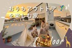 おうちアウトドアを楽しむ25坪の家《岡山市北区平田》のメイン画像