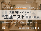 賃貸VSマイホーム｜生涯コスト徹底比較会のメイン画像