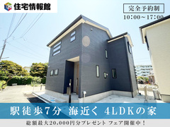 予約制見学会｜駅徒歩7分 海近くの家【住宅情報館 横須賀店】のメイン画像