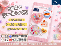 花博第二展示場　シールつくりのメイン画像