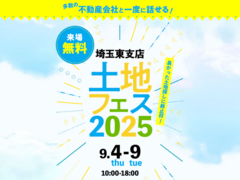 川口展示場　土地フェス®2025のメイン画像