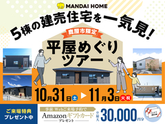 【鹿屋市】建売の平屋5棟を1日で見比べ！家具付き・価格公開の平屋めぐりツアーのメイン画像
