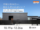 20~30代のための「平屋づくり相談会」のメイン画像
