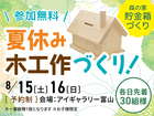 アイギャラリー富山（ショールーム併設型住宅展示場）「森の家貯金箱」をつくろうのメイン画像
