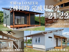 ＼2棟同時／平屋+α LOAFER完成見学会のメイン画像