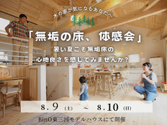 無垢の床、体感会～無垢床の心地よさ感じてみませんか？～のメイン画像