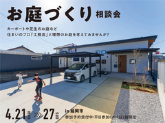 工務店とつくる、お庭づくり相談会 in 延岡のメイン画像
