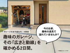 1月17日（土）18日（日）開催｜趣味のガレージ付き平屋【石井町】K様邸 完成見学会｜完全予約制のメイン画像