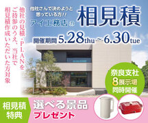奈良第一展示場　相見積キャンペーンのメイン画像