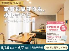 【五條市】家事も見守りも、少しラクに。スマートホーム見学会のメイン画像