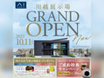 川越展示場　オンライン相談予約のメイン画像