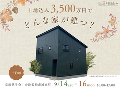 土地込み3,500万でどんな家が建つ？【完成見学会】のメイン画像