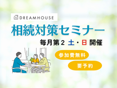 相続対策セミナー開催！【毎月第2土日開催】のメイン画像