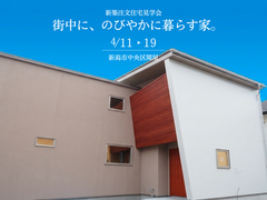 4/11 ~ 4/19 追加開催！【新潟市中央区関屋】｜新築注文住宅見学会のメイン画像