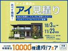 アイ工務店のアイ見積りキャンペーンのメイン画像
