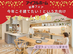 今年こそ建てたい！という方向け　マイホーム体験会2026｜坂之上のメイン画像