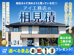 アイ工務店のアイ見積りキャンペーンのメイン画像