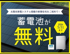 先着3組に贈る！今だけ蓄電池無料プレゼントのメイン画像