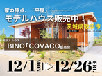【茨城県取手市】残り６区画！分譲地見学会開催します！BinOつくばのメイン画像
