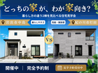 【岩出市中島×紀の川市打田】どっちの家が、わが家向き？暮らし方の違う2棟を見比べる住宅見学会のメイン画像