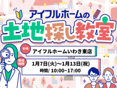 【アイフルホームいわき東店】あなたの理想の土地が分かる！土地探し教室のメイン画像