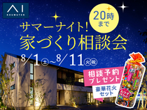 新潟西展示場　サマーナイト☆家づくり相談会 のメイン画像