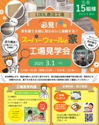 3/1（土）スーパーウォールの家 LIXIL鹿沼工場見学会【オンライン】のメイン画像