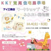 KKT荒尾展示場　おもちゃホルダーづくり×ふれあい動物園のメイン画像
