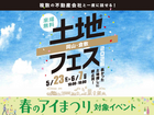 岡山RSK展示場　土地フェス®2026のメイン画像