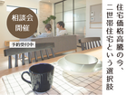 二世帯生活のカギ！人気の二世帯住宅セミナーのメイン画像
