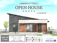 【丸亀市飯山町・平屋住宅】住まいの完成見学会のメイン画像