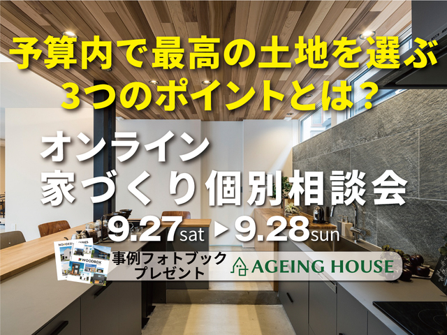 オンライン無料家づくり個別相談会のメイン画像