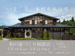 和の家づくり相談会のメイン画像