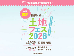 松山展示場　土地フェス®2026のメイン画像