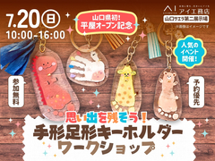 山口サエラ第二展示場　【満員御礼✨】手形足形キーホルダーワークショップ　会場：山口サエラ第二展示場のメイン画像