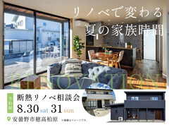 【安曇野市】リノベで変わる夏の家族時間　断熱リノベ相談会のメイン画像