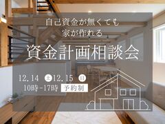 自己資金が無くても家が作れる資金計画相談会のメイン画像