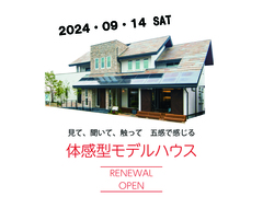 【体感型モデルハウス】リニューアルオープンイベントのメイン画像
