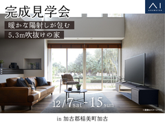 加古川南営業所　《加古郡稲美町加古》暖かな陽射しが包む 5.3ｍ吹抜けの家　完成見学会のメイン画像