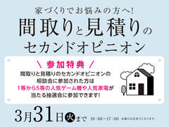 大津プリンス展示場　間取りと見積りのセカンドオピニオン　来場予約のメイン画像
