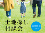 初めての住まいづくり相談会のメイン画像