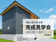 『完成見学会』2階に庭のある家のメイン画像