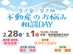 空き家・空き地お悩み相談DAYのメイン画像