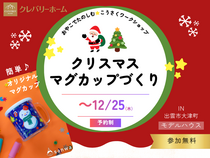 ✨出雲市大津町✨クリスマスの思い出に！オリジナルマグカップづくり🎄のメイン画像
