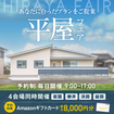 <浜田店>イワナミの平屋フェアのメイン画像