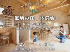 無垢の床、体感会～無垢床の心地よさ感じてみませんか？～のメイン画像