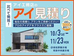 アイ工務店のアイ見積りキャンペーンのメイン画像