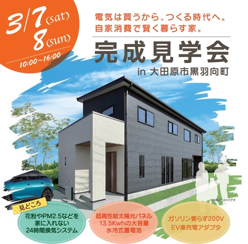 [今だけ]3/7,8限定！完成見学会開催！電気を自家消費で賢く暮らす家　大田原市のメイン画像