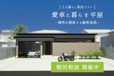 思いのままに暮らす家　個別相談会のメイン画像